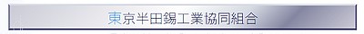 東京半田錫工業協同組合